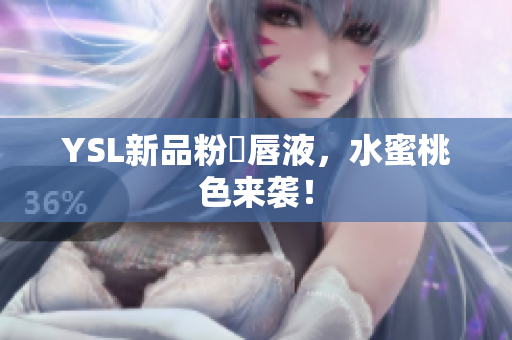 YSL新品粉暈唇液，水蜜桃色来袭！