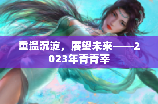 重温沉淀，展望未来——2023年青青莘