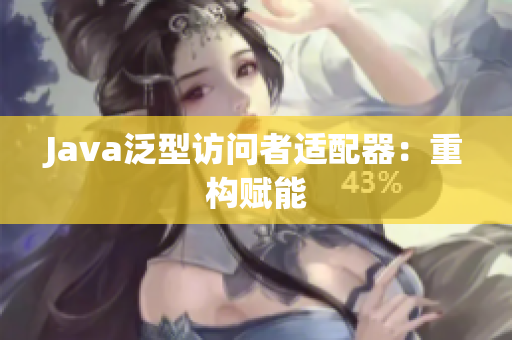 Java泛型访问者适配器：重构赋能