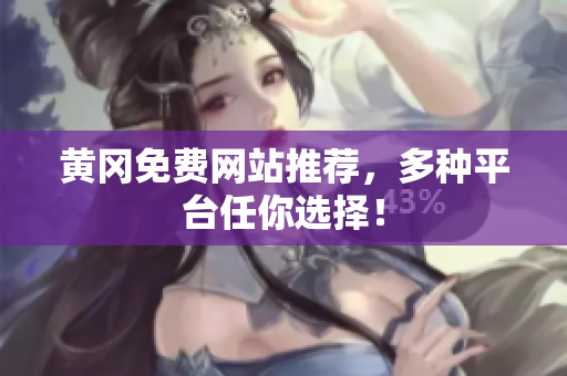 黄冈免费网站推荐，多种平台任你选择！