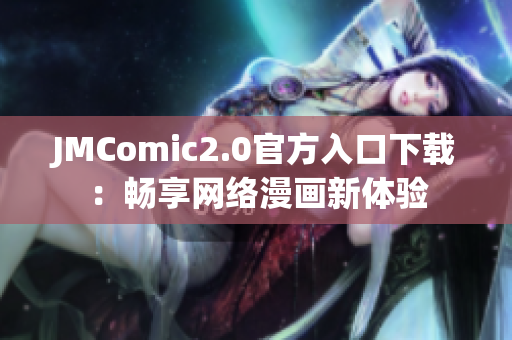 JMComic2.0官方入口下载：畅享网络漫画新体验