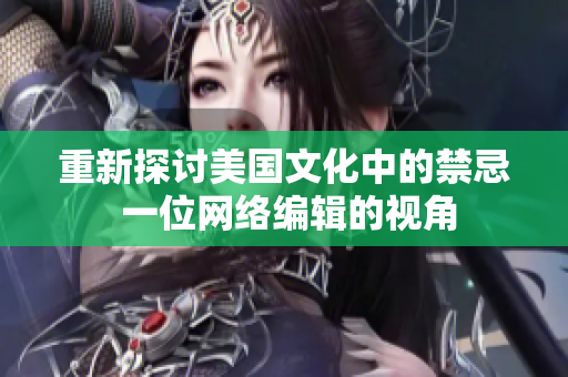重新探讨美国文化中的禁忌 一位网络编辑的视角