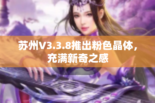 苏州V3.3.8推出粉色晶体，充满新奇之感