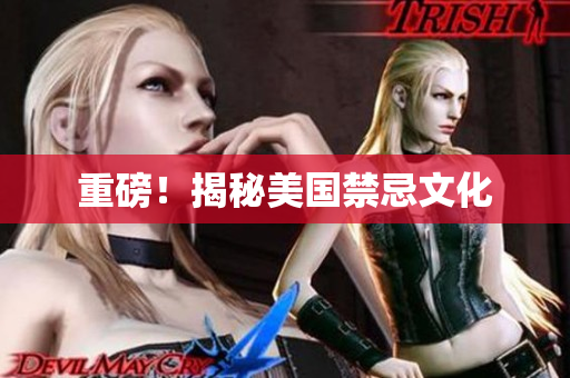 重磅！揭秘美国禁忌文化