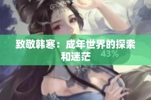 致敬韩寒：成年世界的探索和迷茫