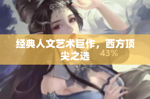 经典人文艺术巨作，西方顶尖之选