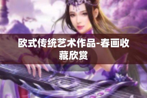 欧式传统艺术作品-春画收藏欣赏