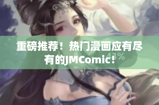 重磅推荐！热门漫画应有尽有的JMComic！