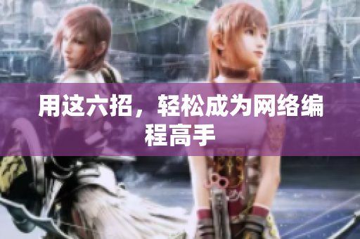 用这六招，轻松成为网络编程高手