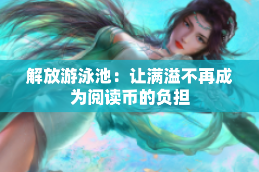 解放游泳池：让满溢不再成为阅读币的负担