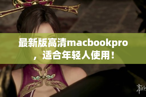 最新版高清macbookpro，适合年轻人使用！