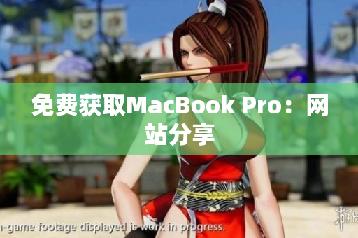免费获取MacBook Pro：网站分享