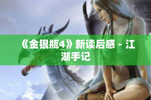 《金银瓶4》新读后感 - 江湖手记