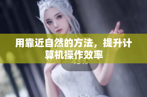用靠近自然的方法，提升计算机操作效率