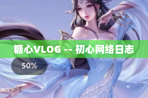 糖心VLOG -- 初心网络日志