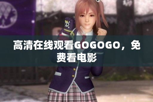 高清在线观看GOGOGO，免费看电影