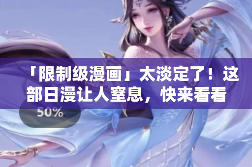 「限制级漫画」太淡定了！这部日漫让人窒息，快来看看！