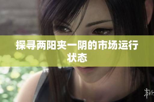 探寻两阳夹一阴的市场运行状态