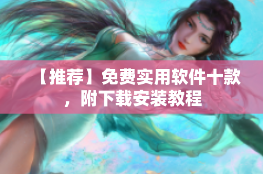【推荐】免费实用软件十款，附下载安装教程
