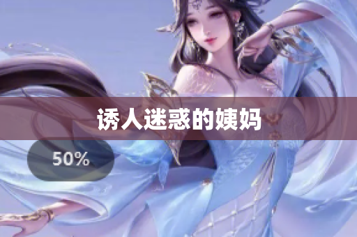 诱人迷惑的姨妈
