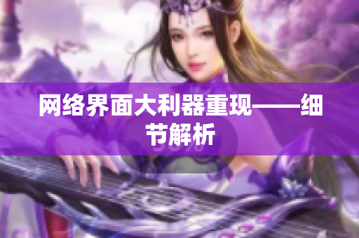网络界面大利器重现——细节解析