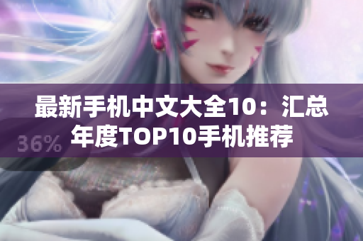 最新手机中文大全10：汇总年度TOP10手机推荐