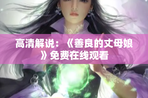 高清解说：《善良的丈母娘》免费在线观看