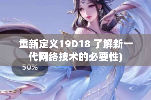 重新定义19D18 了解新一代网络技术的必要性)