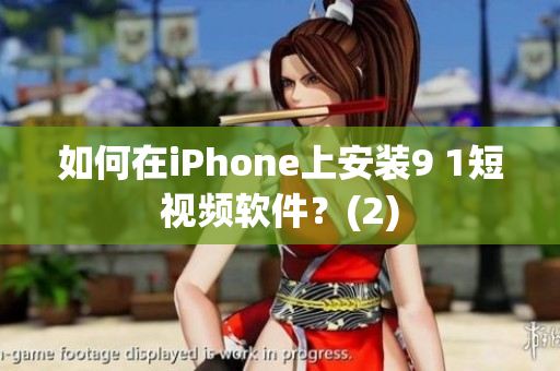 如何在iPhone上安装9 1短视频软件？(2)