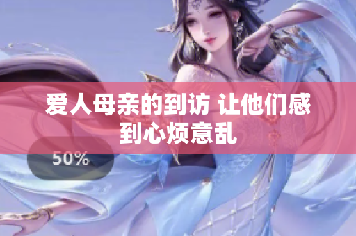 爱人母亲的到访 让他们感到心烦意乱