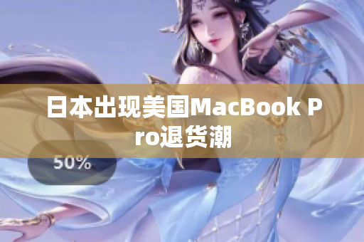 日本出现美国MacBook Pro退货潮