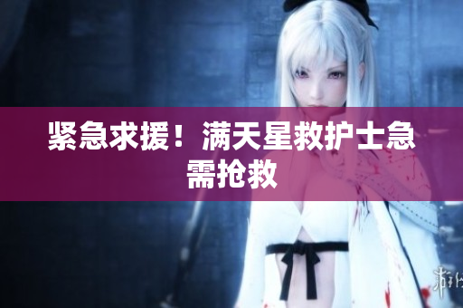 紧急求援！满天星救护士急需抢救