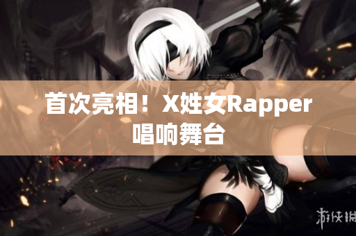 首次亮相！X姓女Rapper唱响舞台