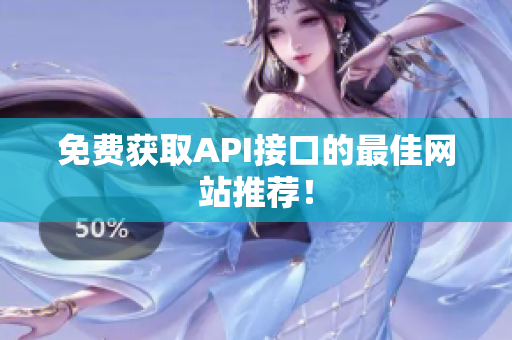免费获取API接口的最佳网站推荐！