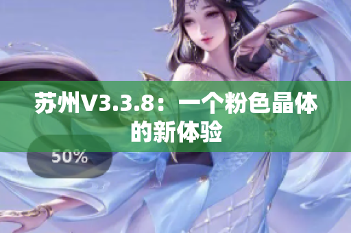 苏州V3.3.8：一个粉色晶体的新体验