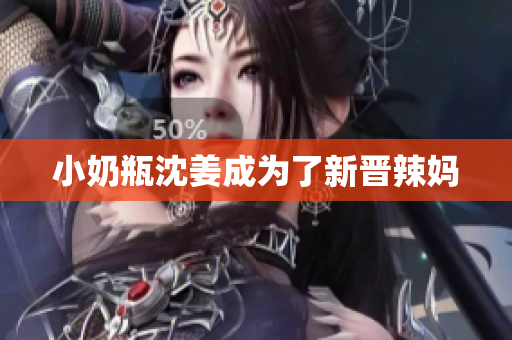 小奶瓶沈姜成为了新晋辣妈