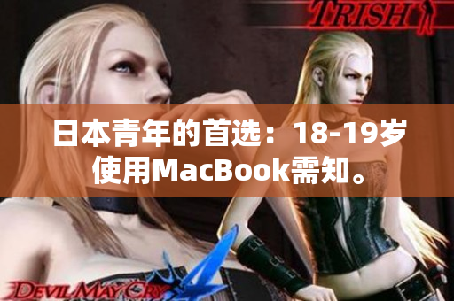 日本青年的首选：18-19岁使用MacBook需知。