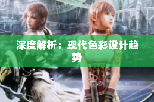 深度解析：现代色彩设计趋势