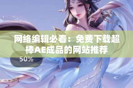网络编辑必看：免费下载超棒AE成品的网站推荐