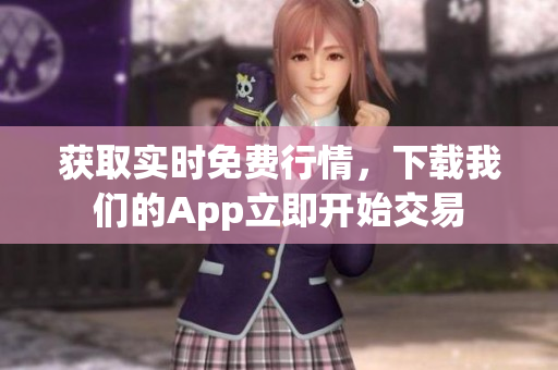 获取实时免费行情，下载我们的App立即开始交易