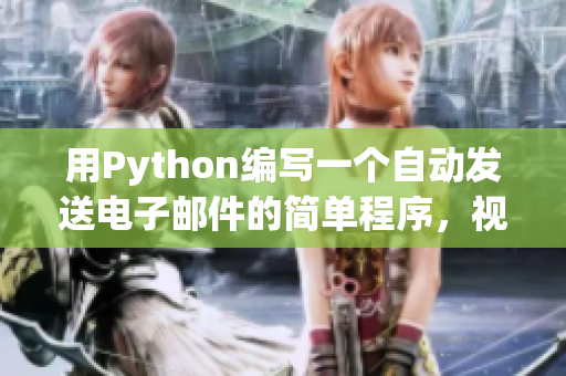 用Python编写一个自动发送电子邮件的简单程序，视频免费观看