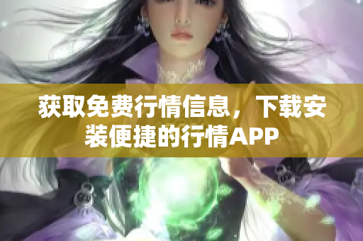 获取免费行情信息，下载安装便捷的行情APP