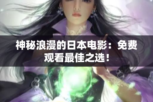 神秘浪漫的日本电影：免费观看最佳之选！
