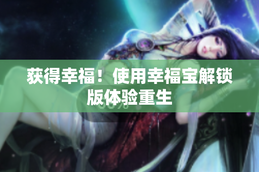 获得幸福！使用幸福宝解锁版体验重生