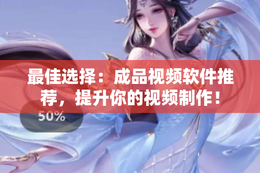 最佳选择：成品视频软件推荐，提升你的视频制作！