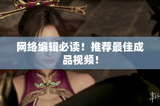 网络编辑必读！推荐最佳成品视频！