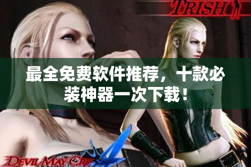 最全免费软件推荐，十款必装神器一次下载！