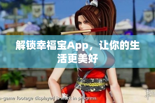 解锁幸福宝App，让你的生活更美好