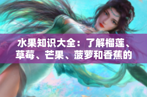 水果知识大全：了解榴莲、草莓、芒果、菠萝和香蕉的秘密