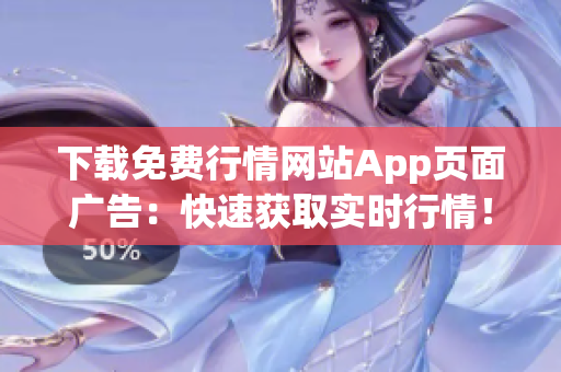 下载免费行情网站App页面广告：快速获取实时行情！